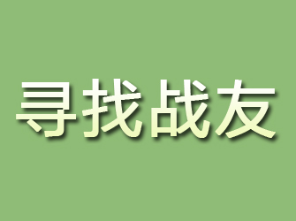 兰山寻找战友